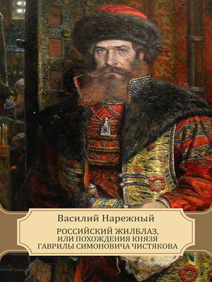 cover image of Rossijskij Zhilblaz, Ili Pohozhdenija Knjazja Gavrily Simonovicha Chistjakova